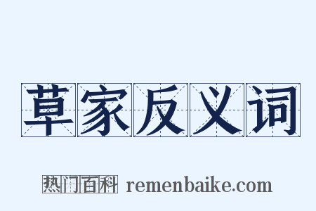 草家反义词是什么意思的图片